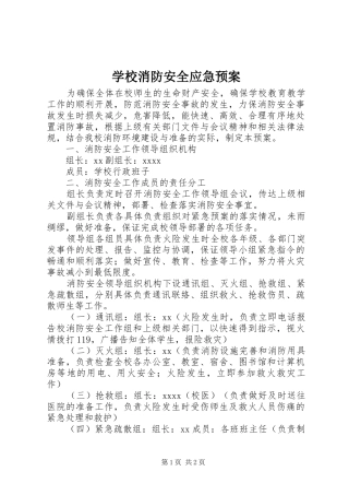 学校消防安全应急处置预案 