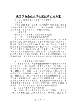 集团供电企业三项制度改革方案 