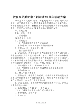 教育局团委纪念五四运动91周年活动实施方案 