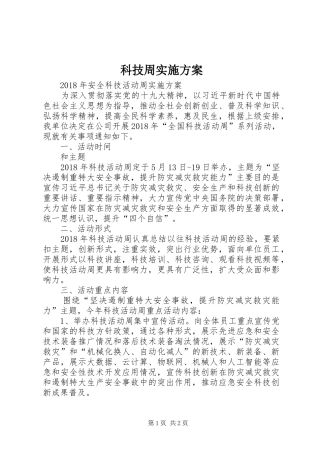 科技周方案 