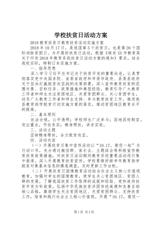 学校扶贫日活动实施方案 