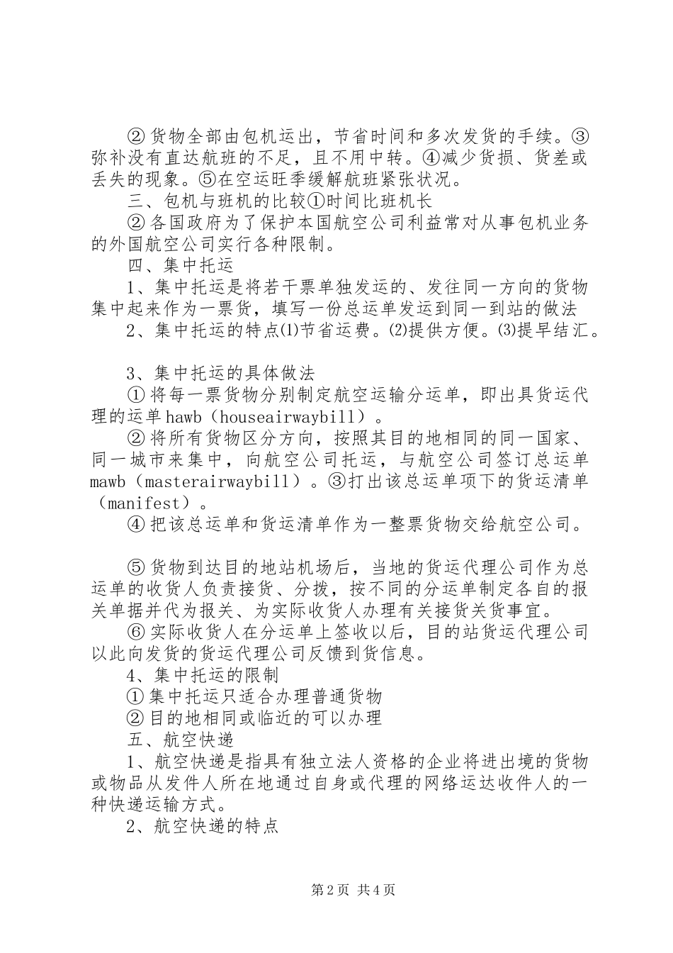 运输结构及运输方式调整方案 _第2页