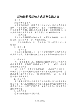 运输结构及运输方式调整方案 