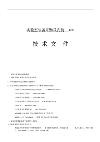 实验室系统招投标文件