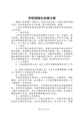 学校园绿化方案 