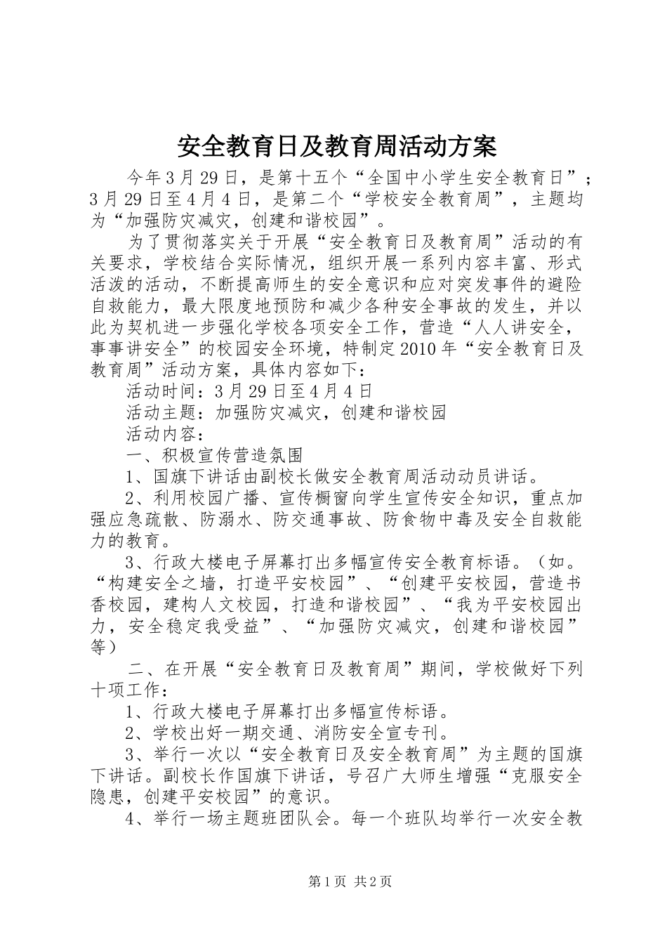 安全教育日及教育周活动实施方案 _第1页