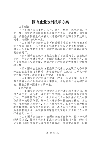国有企业改制改革实施方案 