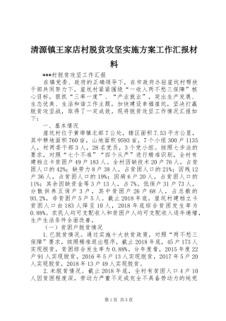 清源镇王家店村脱贫攻坚方案工作汇报材料 