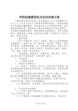 学校创建模范机关活动方案 
