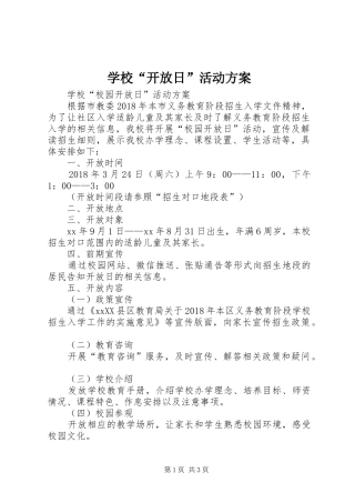 学校“开放日”活动实施方案 