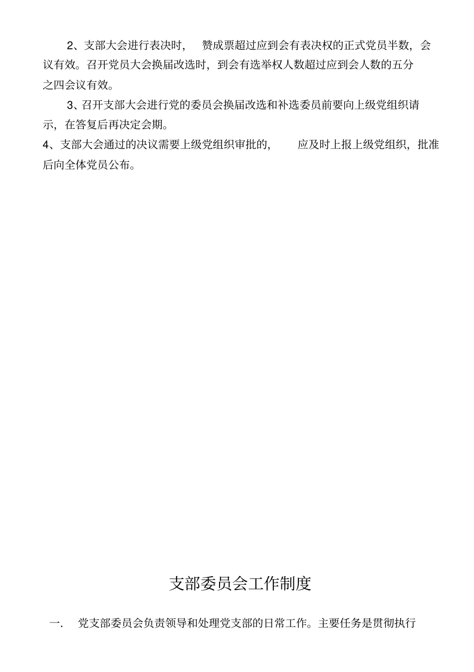 支部党员大会制度_第2页