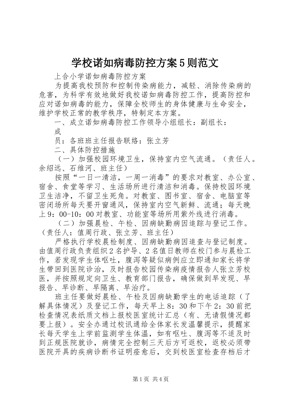 学校诺如病毒防控实施方案5则范文 _第1页