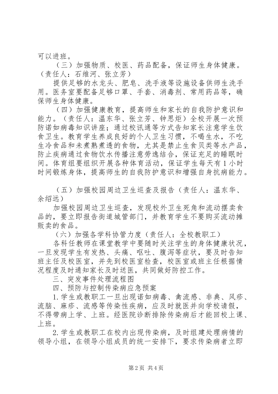 学校诺如病毒防控实施方案5则范文 _第2页