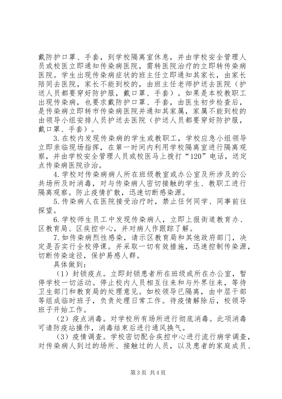 学校诺如病毒防控实施方案5则范文 _第3页