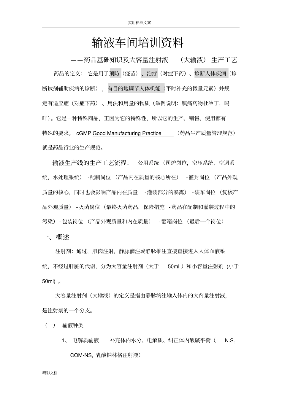 大输液基本的知识2018年_第1页