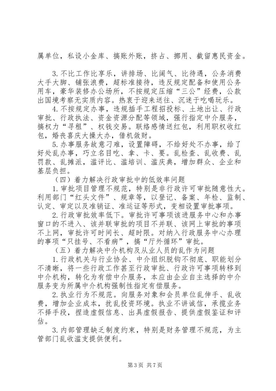 关于集中整治影响发展环境的干部作风突出问题的方案 _第3页