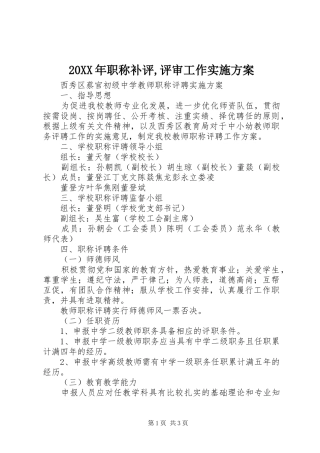 XX年职称补评,评审工作方案 