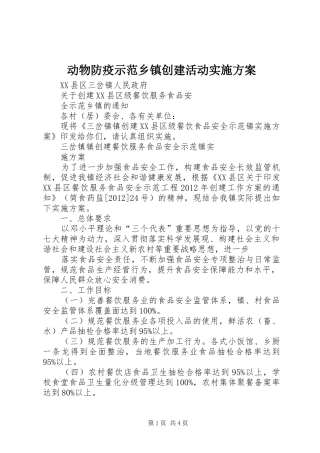 动物防疫示范乡镇创建活动方案 
