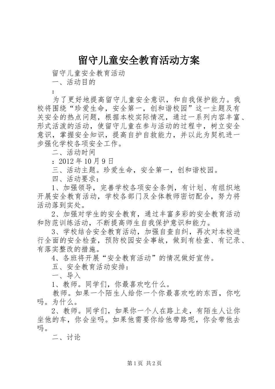 留守儿童安全教育活动实施方案 _第1页