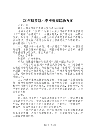 XX年解放路小学推普周活动实施方案 