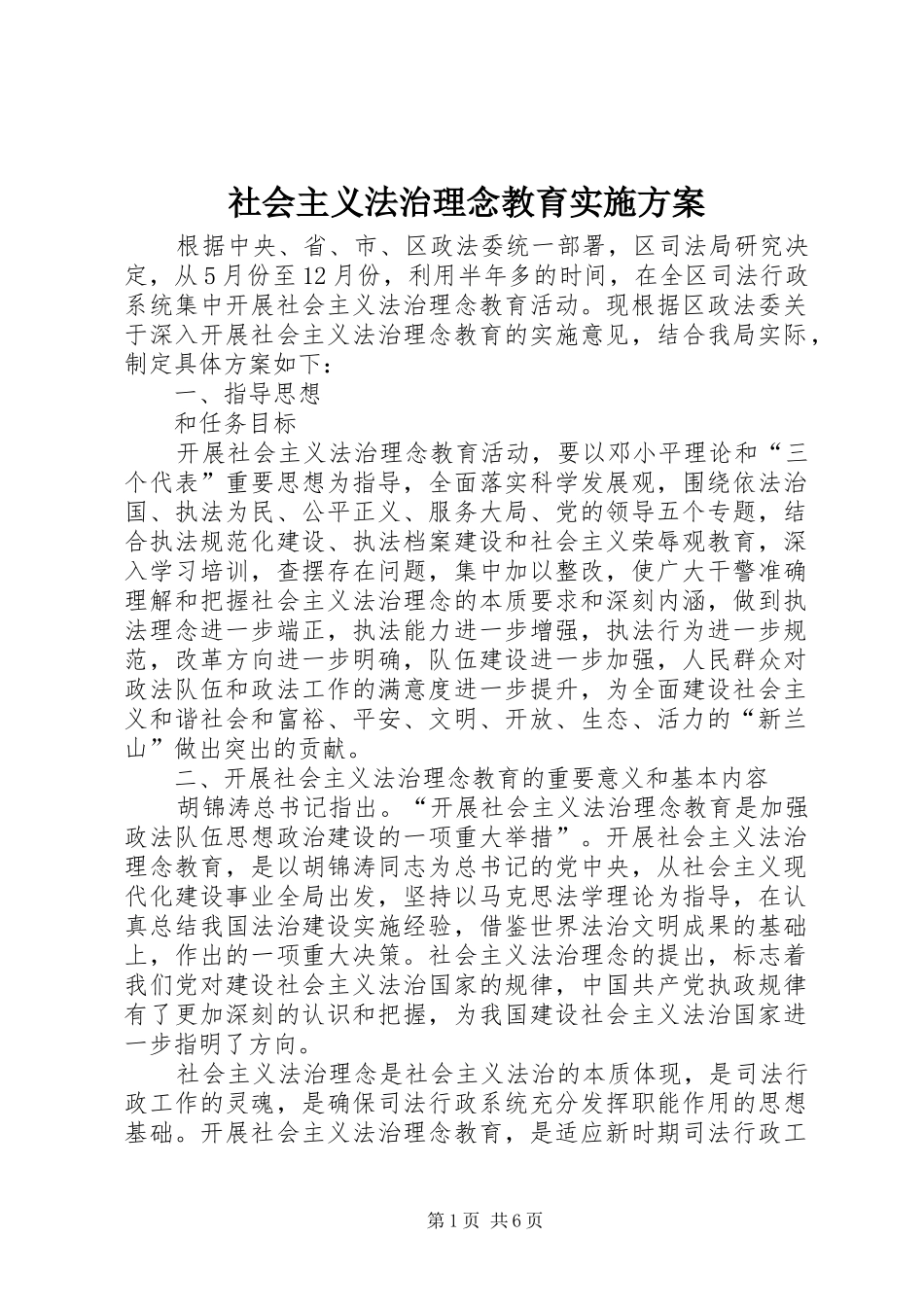 社会主义法治理念教育方案 _第1页