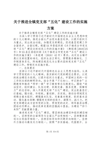 关于推进全镇党支部“五化”建设工作的方案 