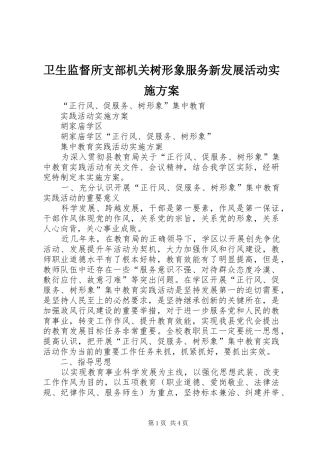 卫生监督所支部机关树形象服务新发展活动方案 