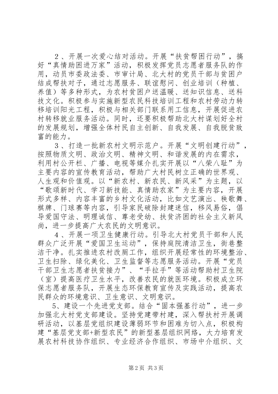 开展社会主义新农村建设实话实施方案 _第2页