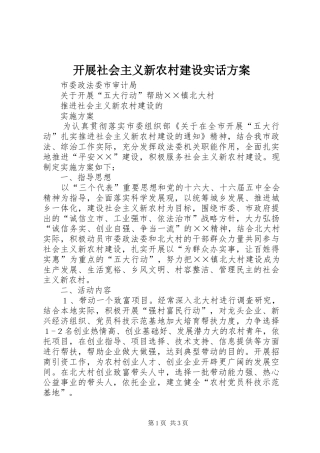 开展社会主义新农村建设实话实施方案 