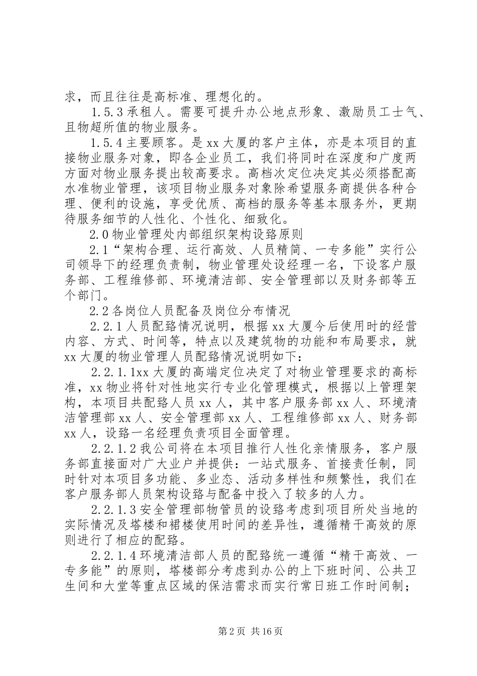 乐府大厦清洁管理实施方案 _第2页