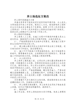弃土场选址实施方案改 