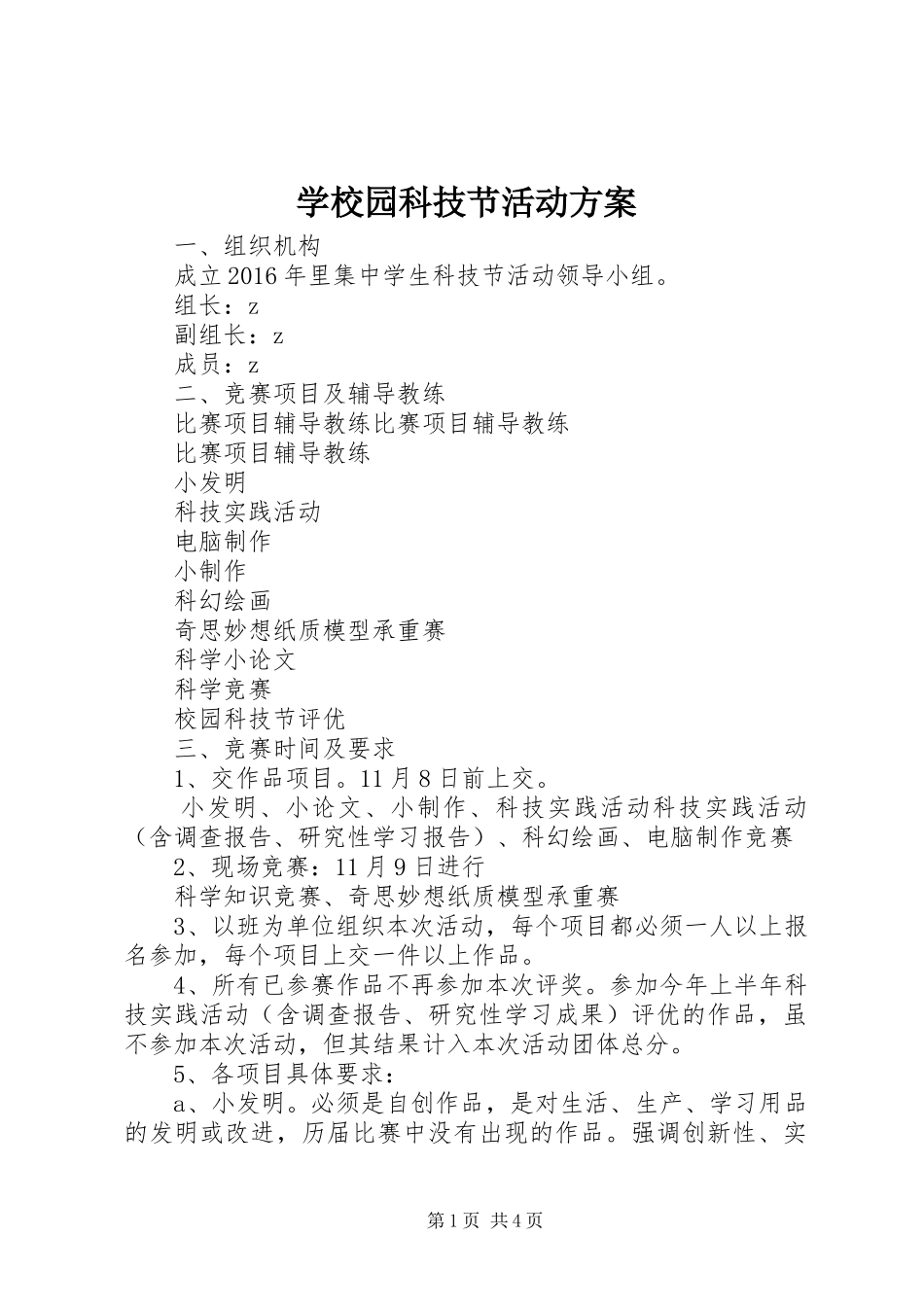 学校园科技节活动实施方案 _第1页