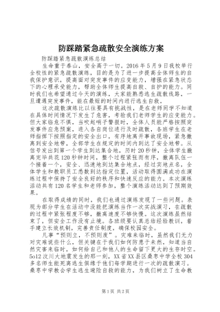 防踩踏紧急疏散安全演练实施方案 