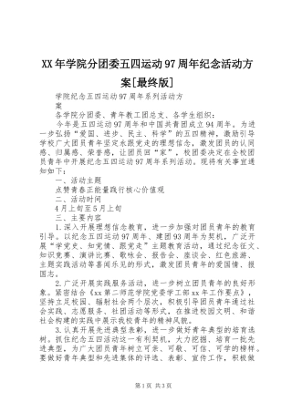 XX年学院分团委五四运动97周年纪念活动实施方案[最终版] 