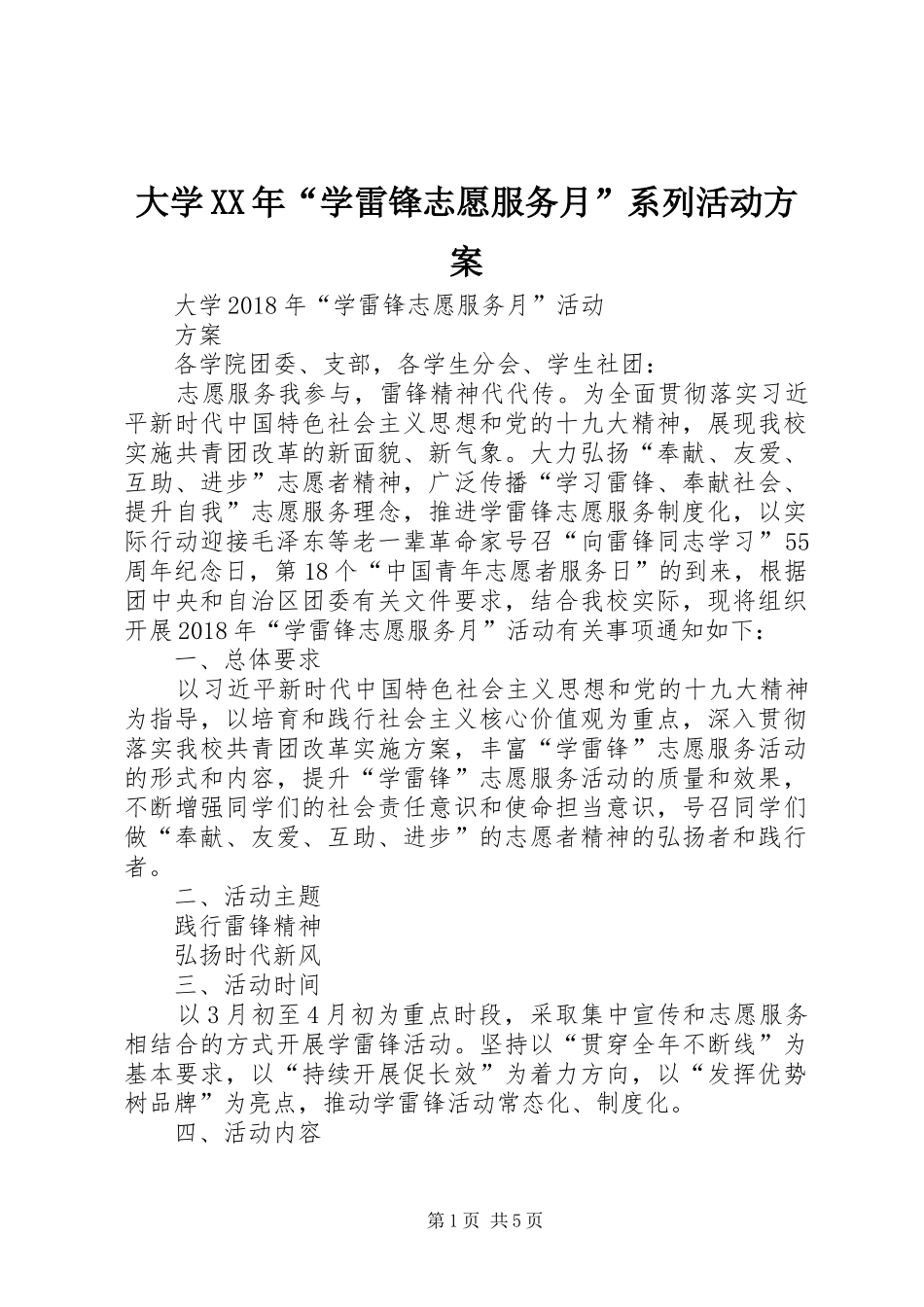 大学XX年“学雷锋志愿服务月”系列活动实施方案 _第1页