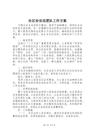 社区治安巡逻队工作实施方案 