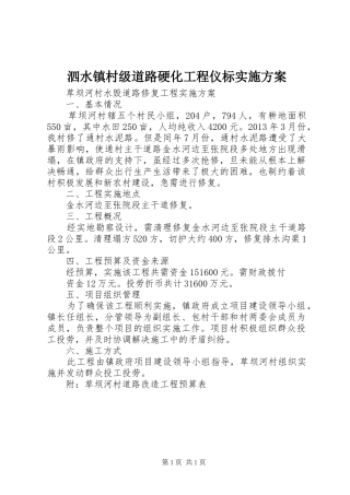 泗水镇村级道路硬化工程仪标方案 