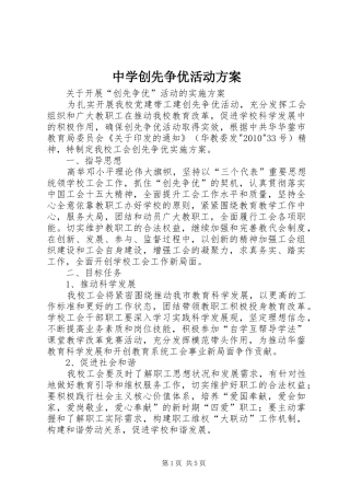 中学创先争优活动实施方案 