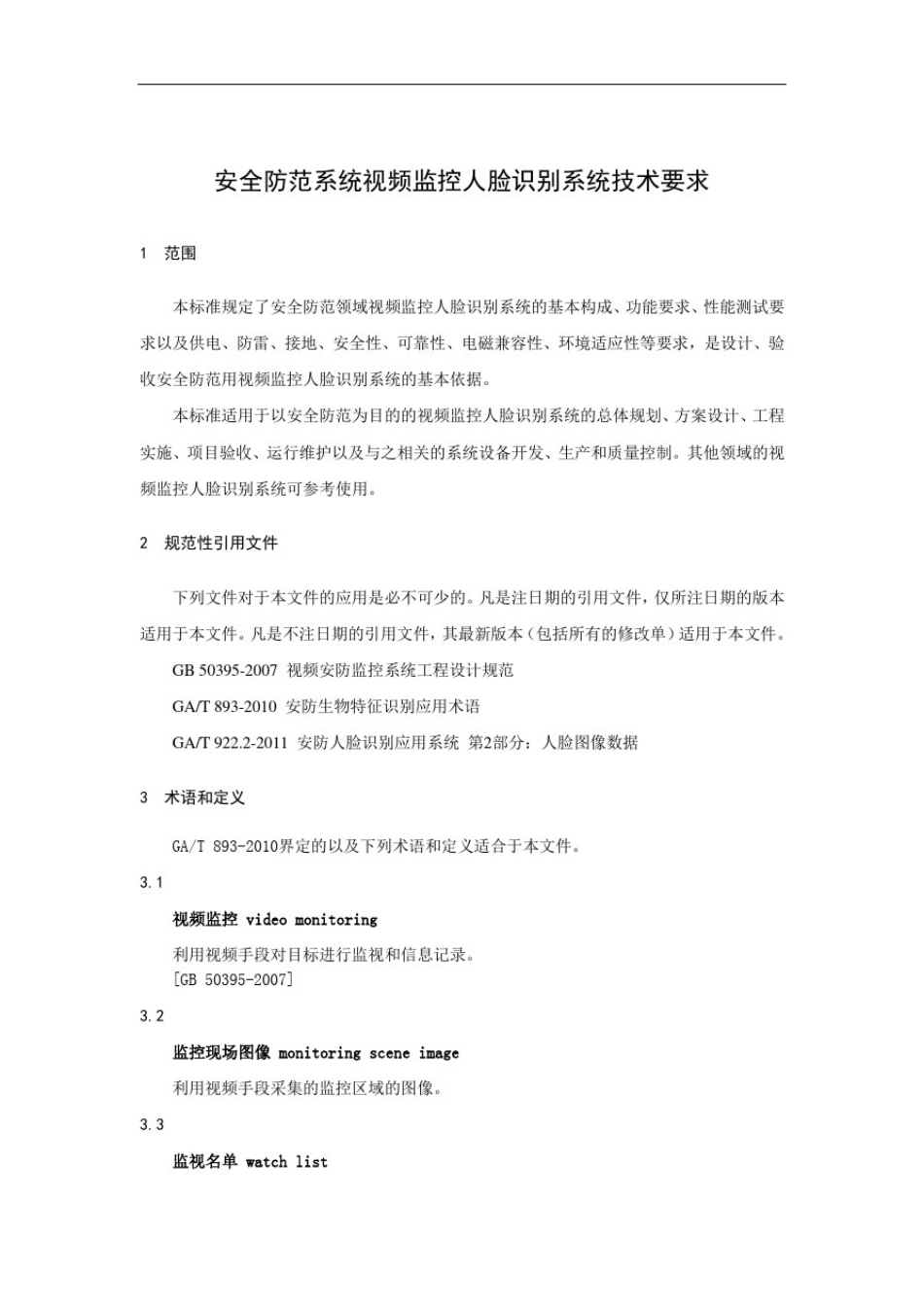 安全防范系统视频监控人脸识别系统技术要求_第1页