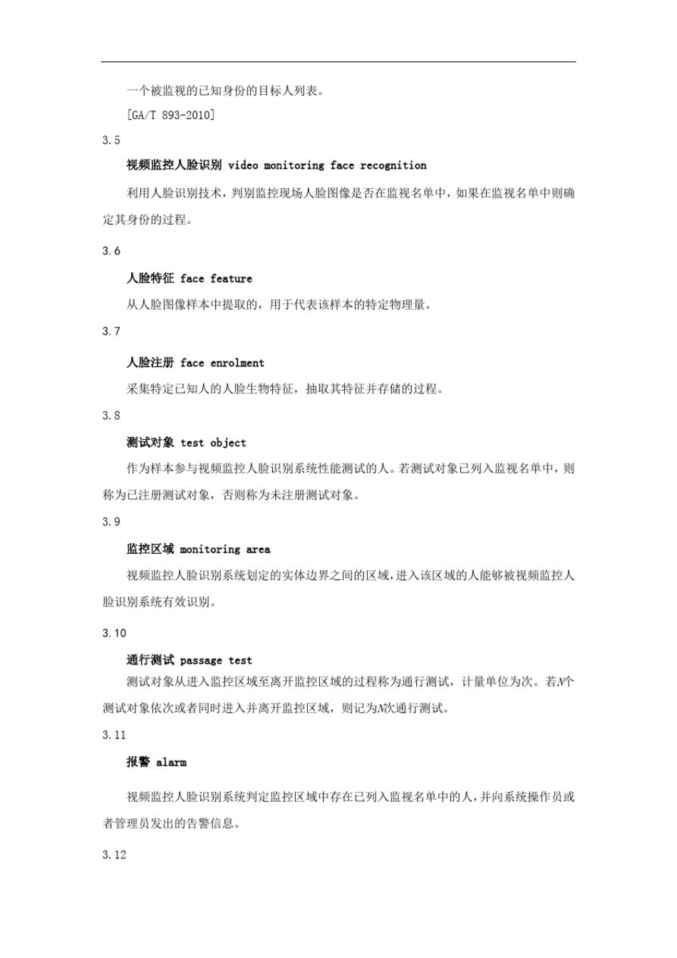 安全防范系统视频监控人脸识别系统技术要求_第2页