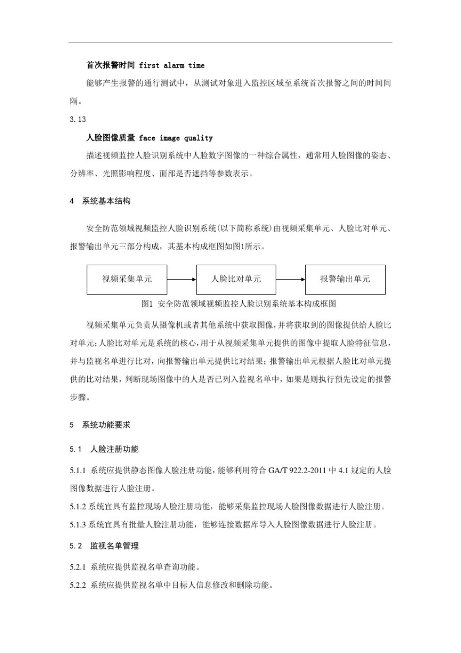 安全防范系统视频监控人脸识别系统技术要求_第3页