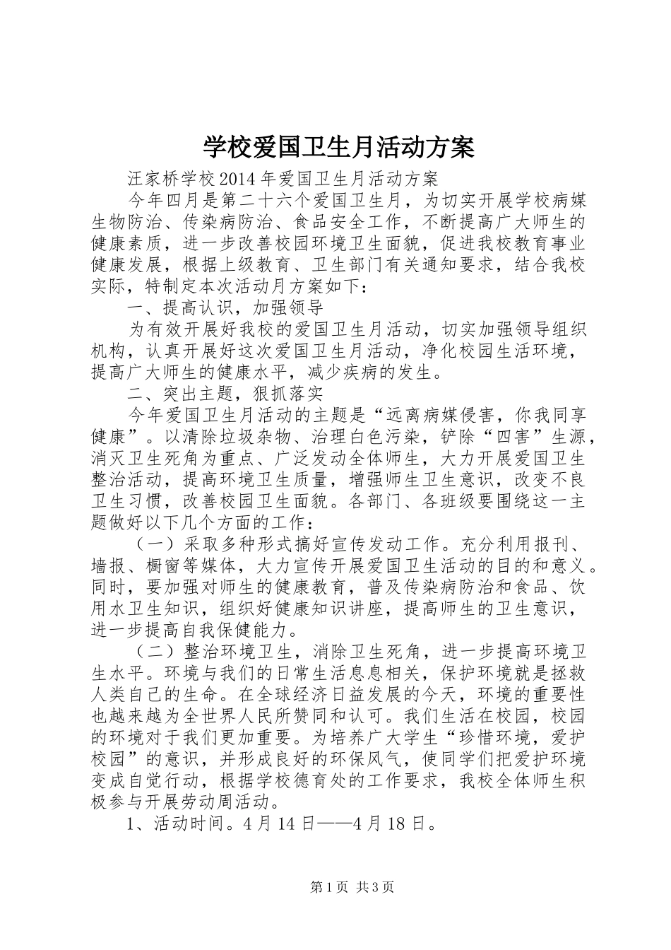 学校爱国卫生月活动实施方案 _第1页