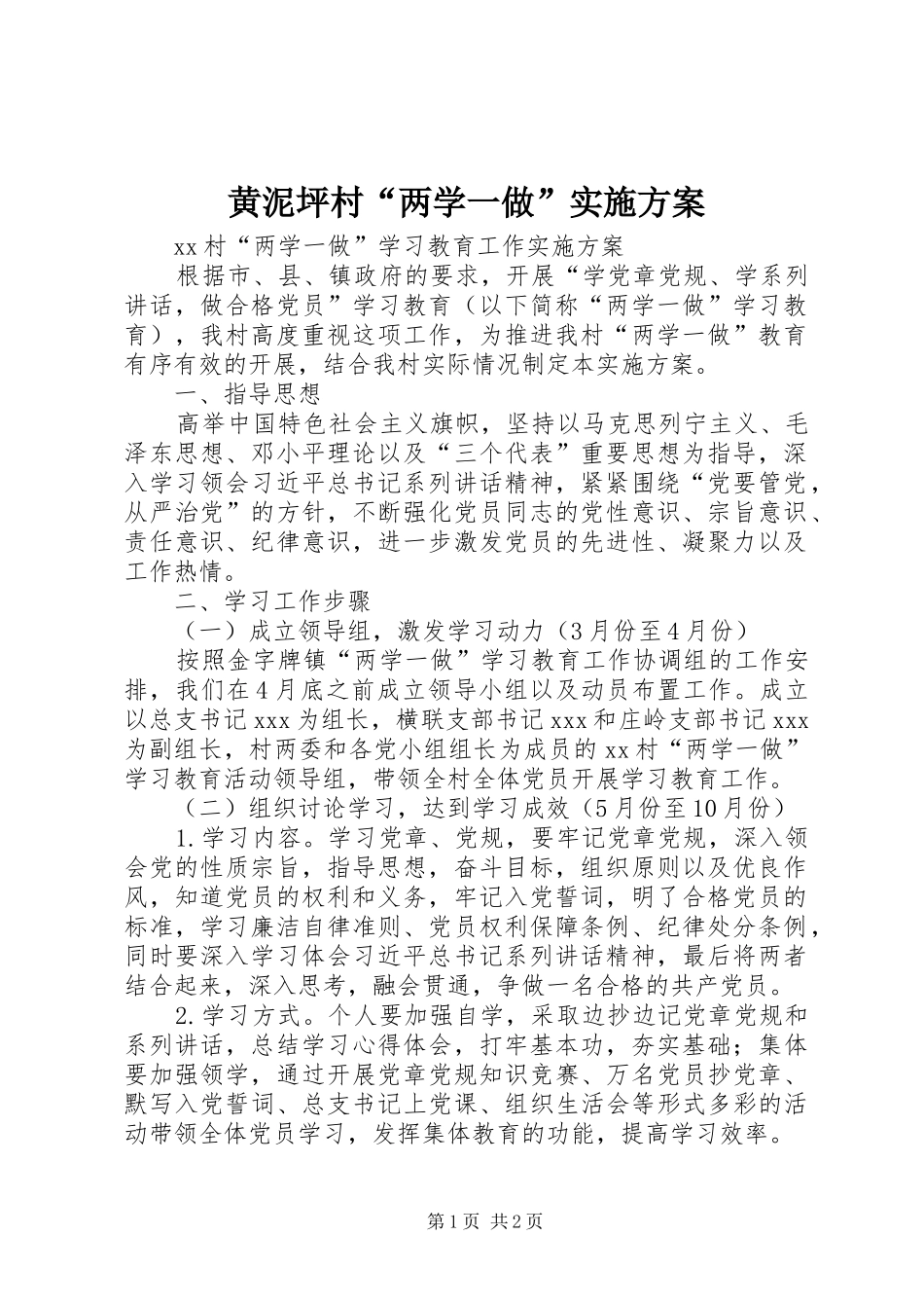 黄泥坪村“两学一做”方案 _第1页