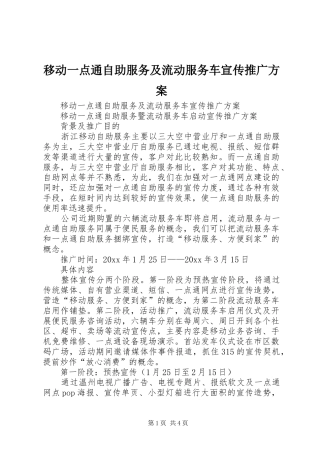 移动一点通自助服务及流动服务车宣传推广实施方案 