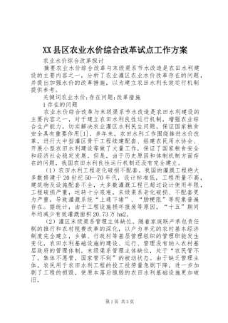 XX县区农业水价综合改革试点工作实施方案 