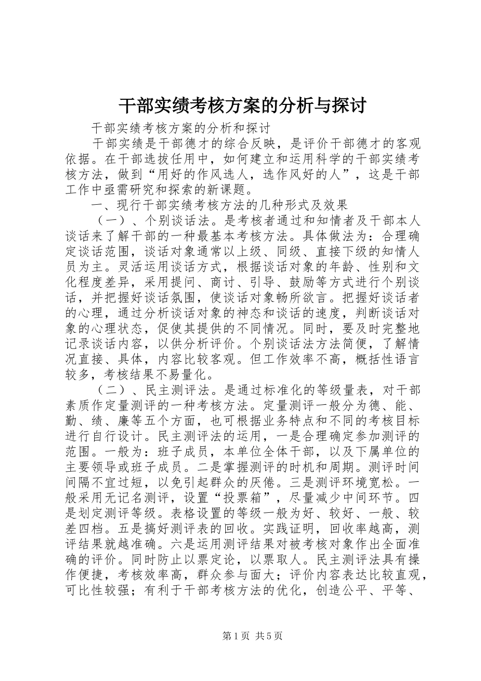 干部实绩考核实施方案的分析与探讨 _第1页