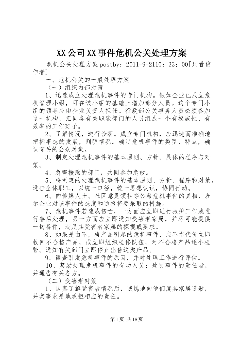 XX公司XX事件危机公关处理实施方案 _第1页