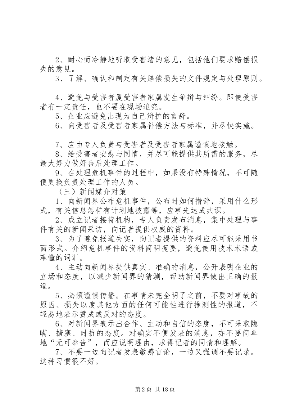 XX公司XX事件危机公关处理实施方案 _第2页