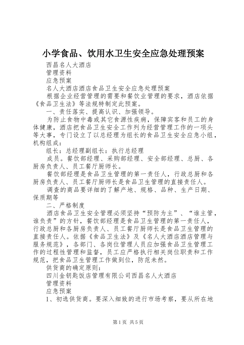 小学食品、饮用水卫生安全应急预案 _第1页