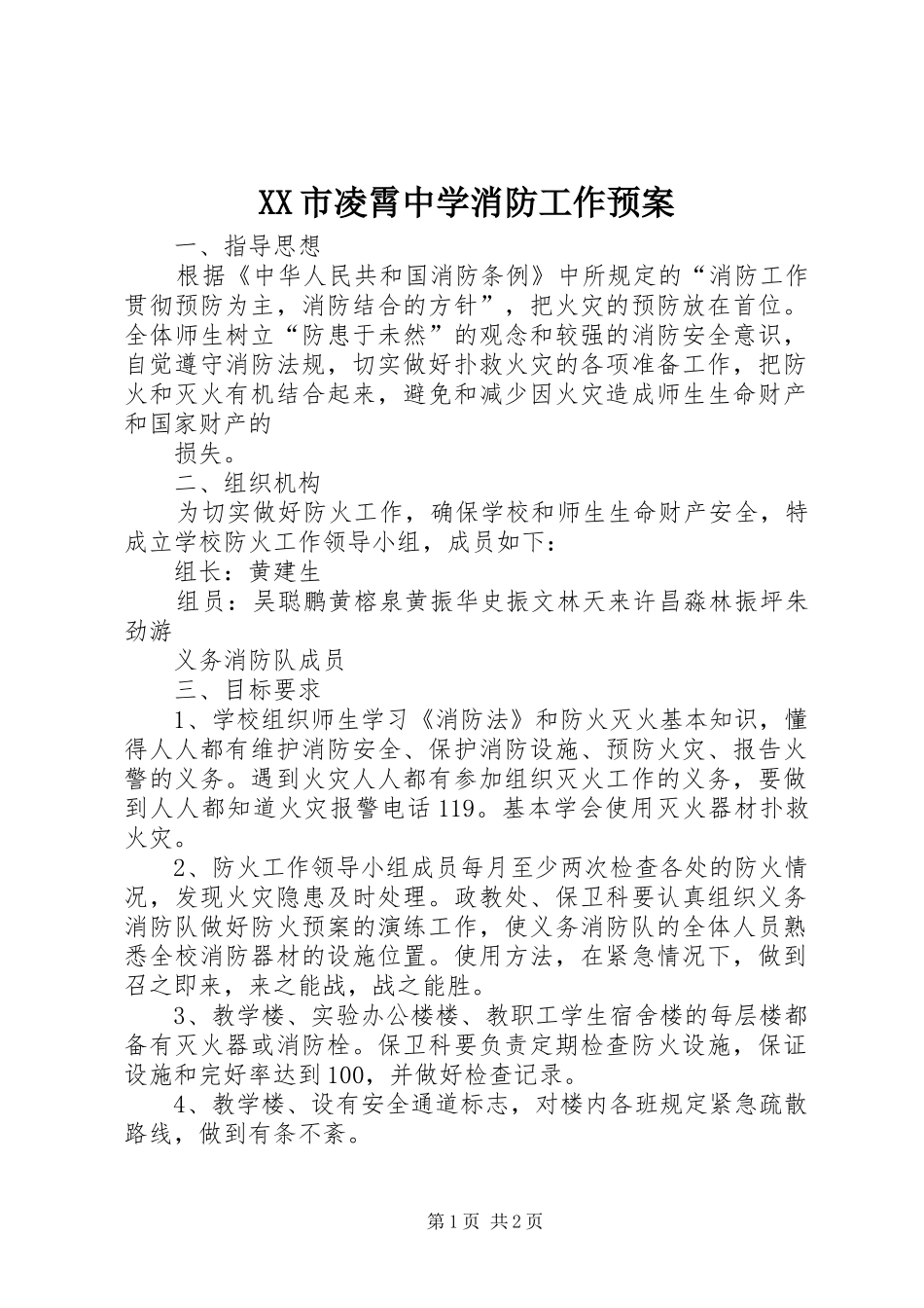 XX市凌霄中学消防工作应急预案 _第1页